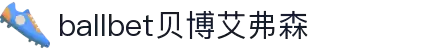 ballbet贝博艾弗森(体育科技有限公司)官方网站